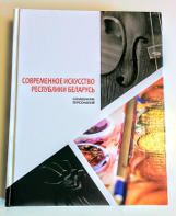 Справочник &laquo;Современное искусство Республики Беларусь&raquo;